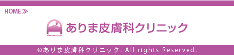 ありま皮膚科クリニック-サイトトップへ