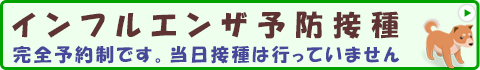 インフルエンザ予防接種　完全予約制です