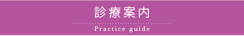 診療案内-ありま皮膚科クリニック